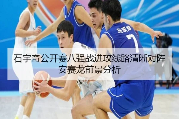 石宇奇公开赛八强战进攻线路清晰对阵安赛龙前景分析