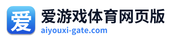 爱游戏体育网页版 Logo